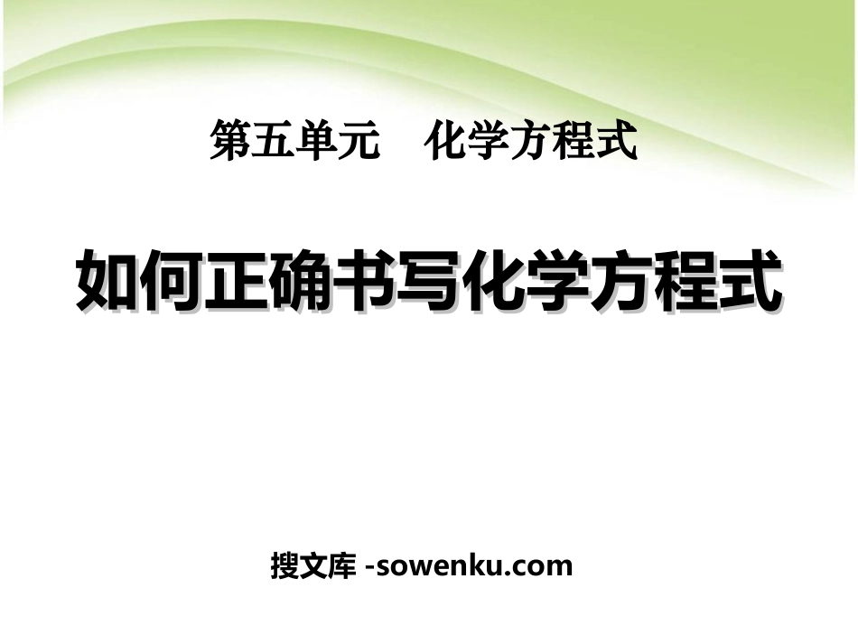 《如何正确书写化学方程式》化学方程式PPT课件6_第1页