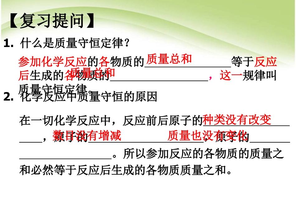 《如何正确书写化学方程式》化学方程式PPT课件6_第2页