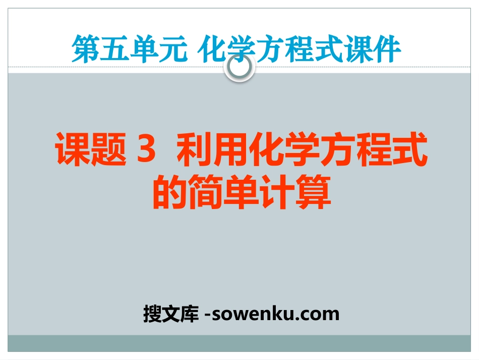 《利用化学方程式的简单计算》化学方程式PPT课件_第1页