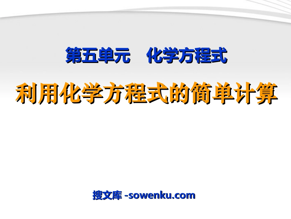 《利用化学方程式的简单计算》化学方程式PPT课件2_第1页