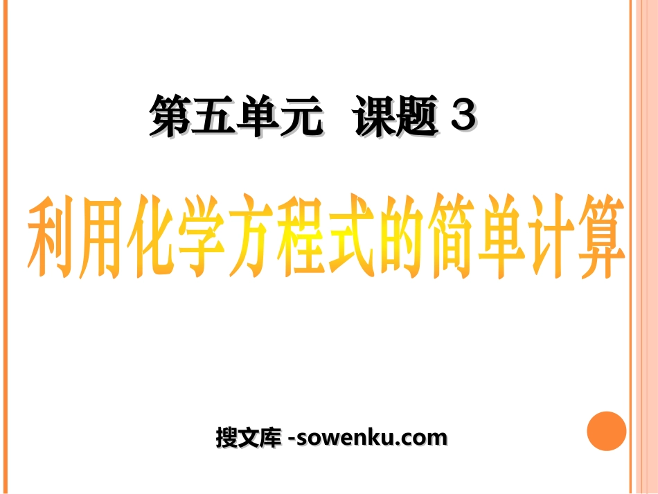 《利用化学方程式的简单计算》化学方程式PPT课件3_第1页