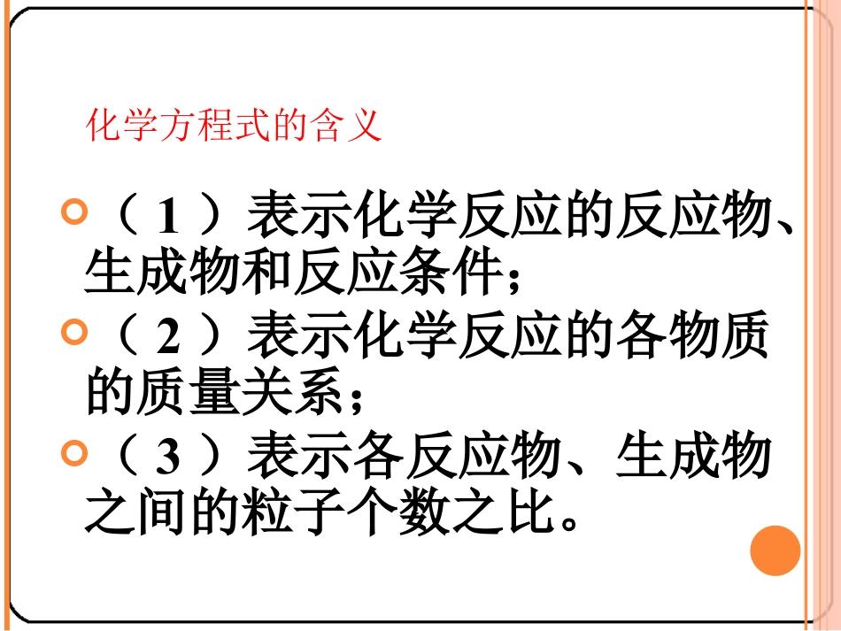 《利用化学方程式的简单计算》化学方程式PPT课件3_第3页