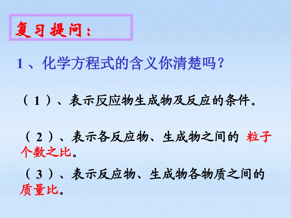 《利用化学方程式的简单计算》化学方程式PPT课件4_第2页