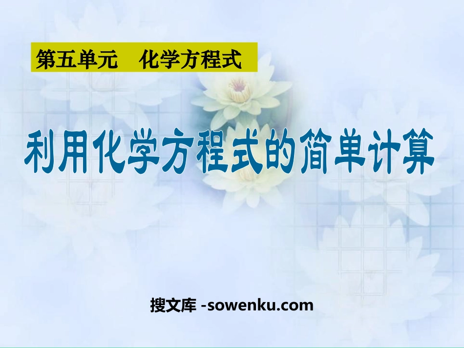 《利用化学方程式的简单计算》化学方程式PPT课件6_第1页