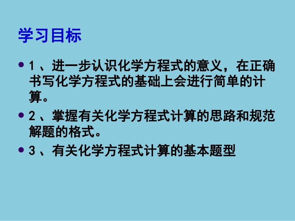 《利用化学方程式的简单计算》化学方程式PPT课件6_第2页