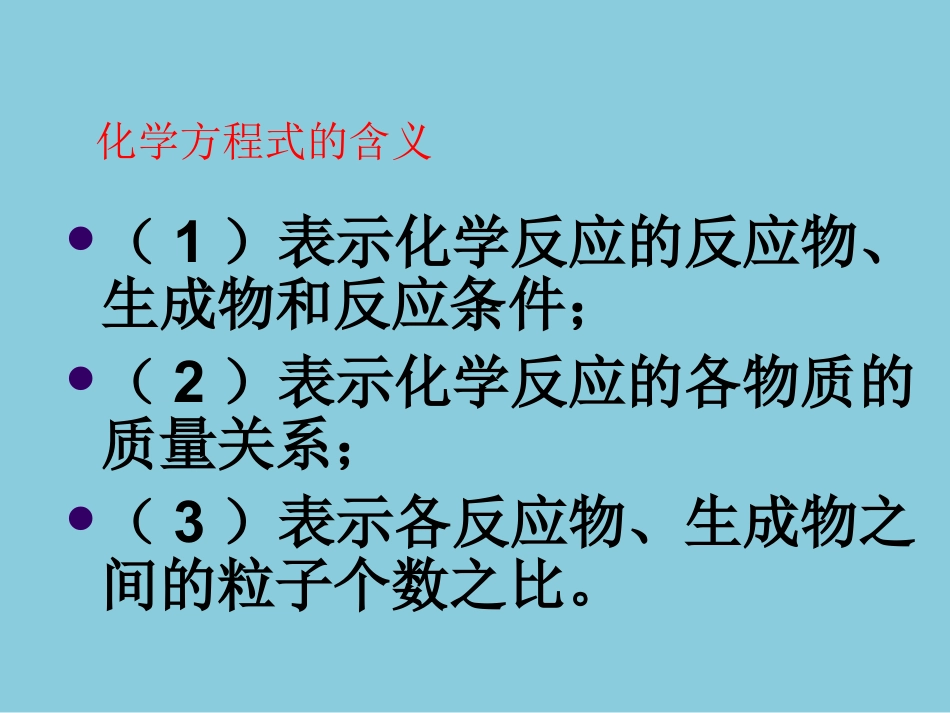 《利用化学方程式的简单计算》化学方程式PPT课件6_第3页