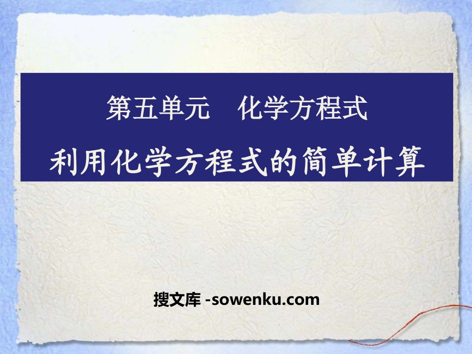 《利用化学方程式的简单计算》化学方程式PPT课件7_第1页