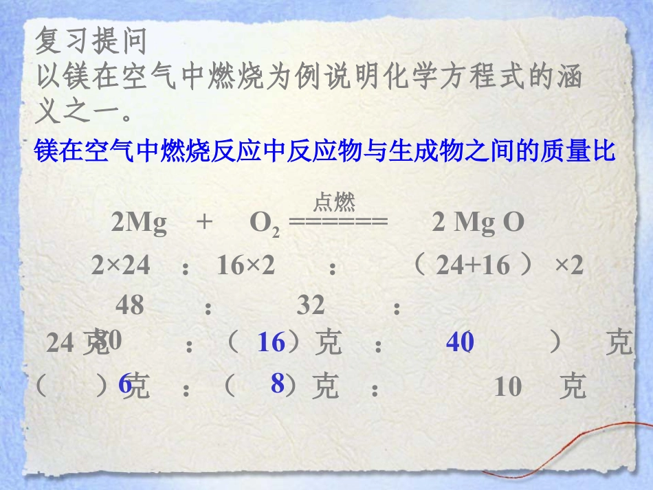 《利用化学方程式的简单计算》化学方程式PPT课件7_第2页