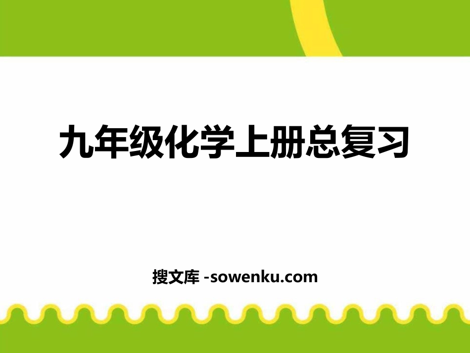 《九年级化学上册总复习》PPT课件2_第1页