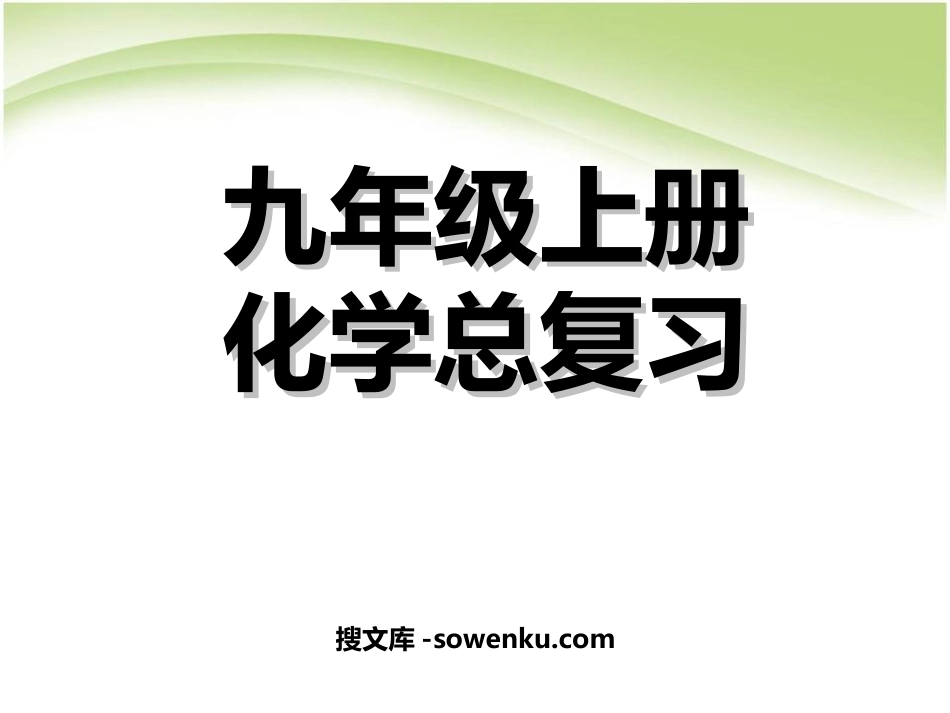 《九年级化学上册总复习》PPT课件4_第1页