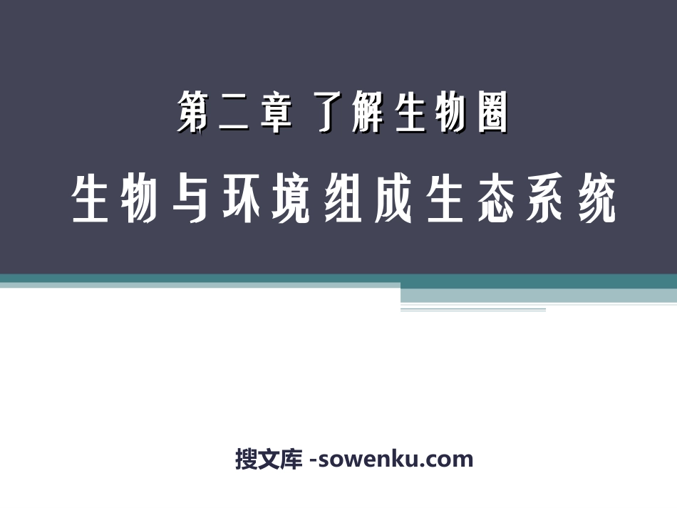 《生物与环境组成生态系统》了解生物圈PPT课件_第1页