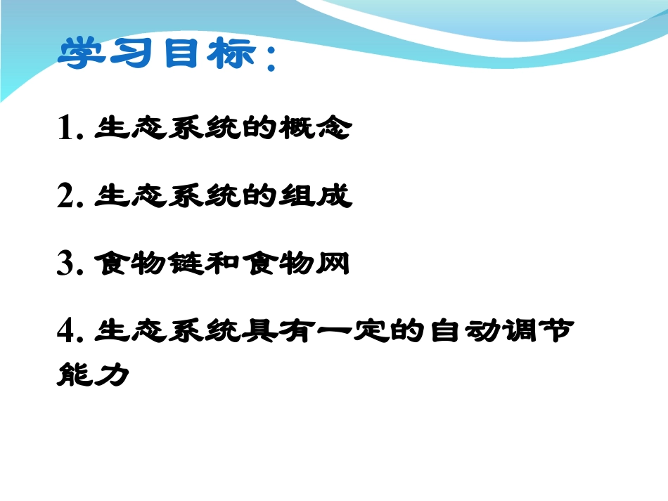 《生物与环境组成生态系统》了解生物圈PPT课件2_第3页