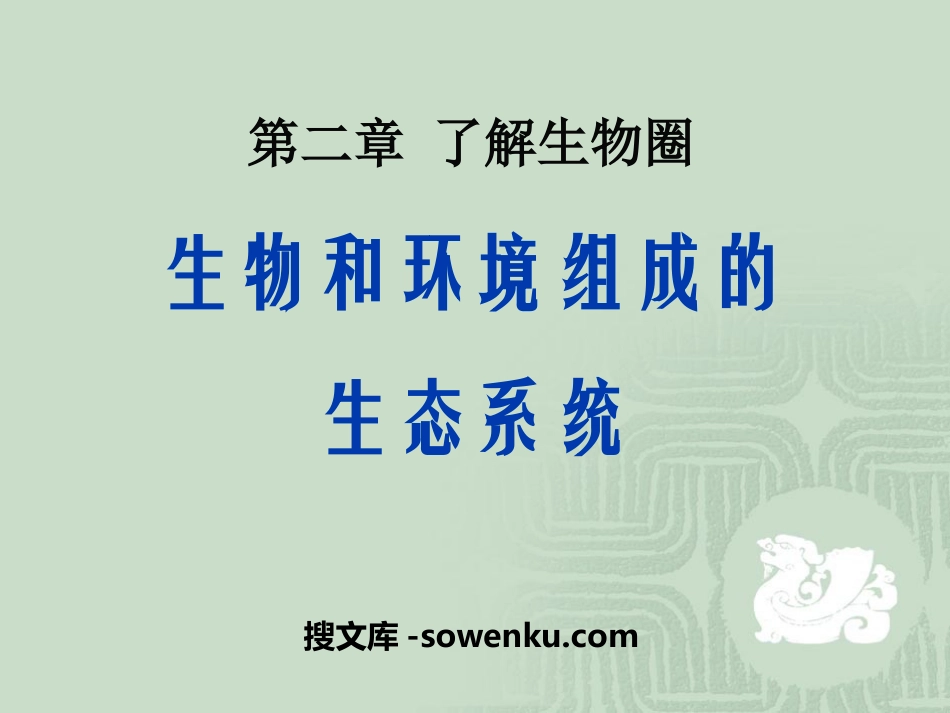 《生物与环境组成生态系统》了解生物圈PPT课件6_第1页