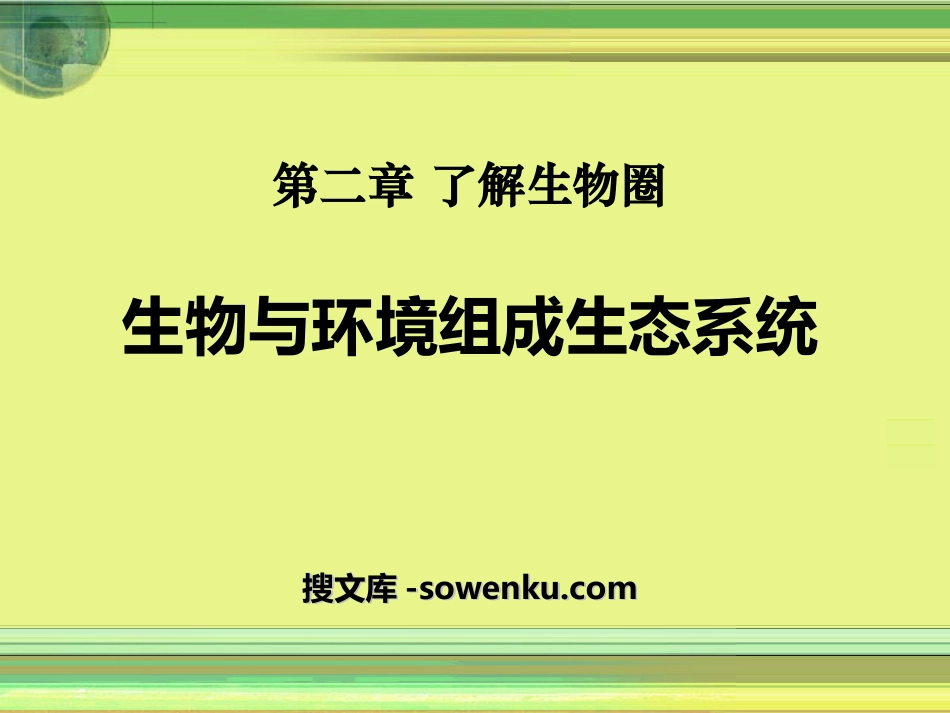 《生物与环境组成生态系统》了解生物圈PPT课件9_第1页