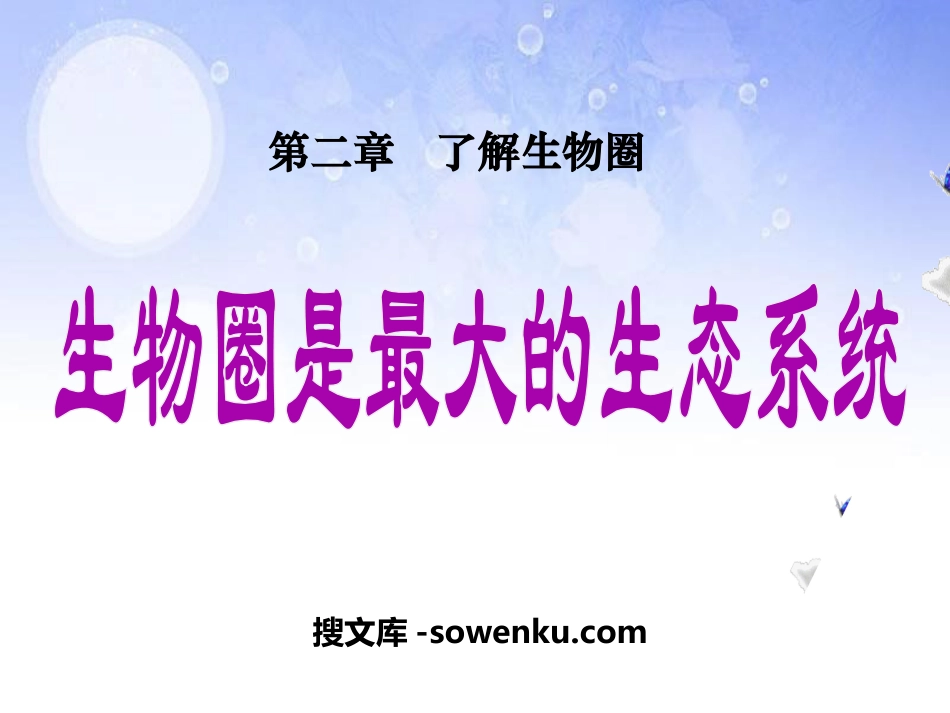 《生物圈是最大的生态系统》了解生物圈PPT课件_第1页