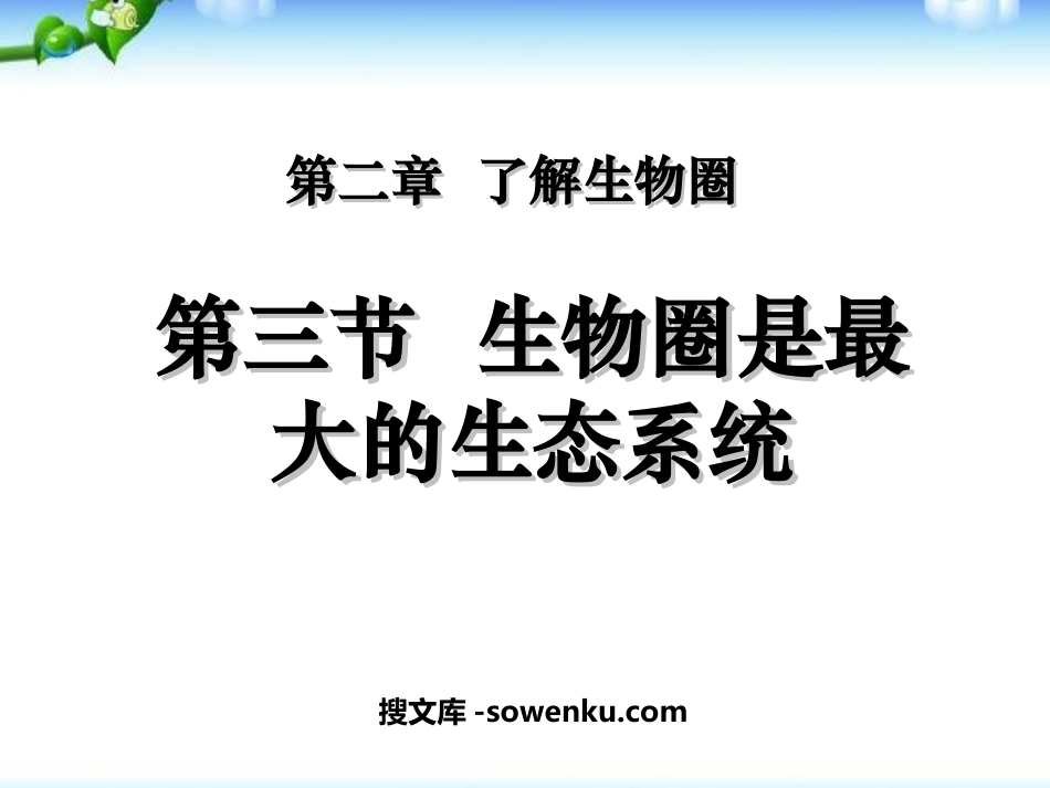 《生物圈是最大的生态系统》了解生物圈PPT课件3_第1页