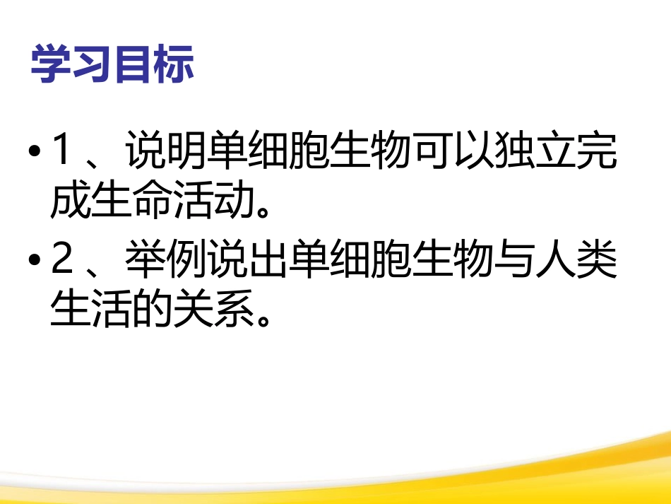 《单细胞生物》细胞怎样构成生物体PPT课件5_第3页