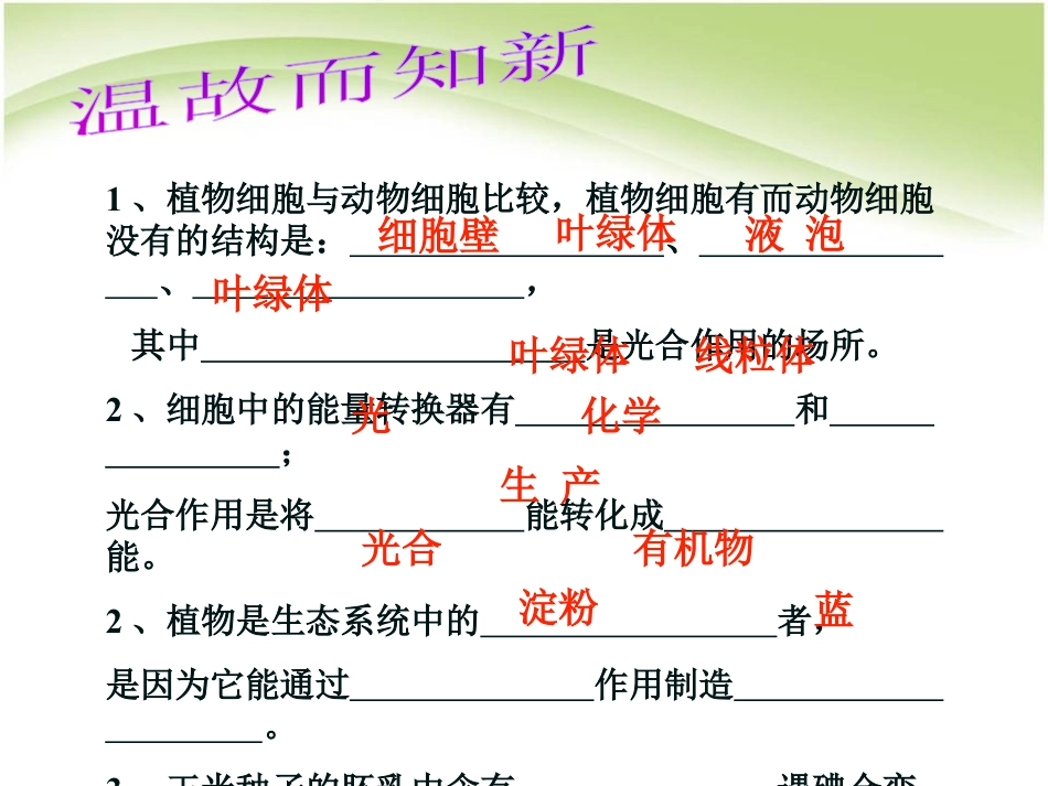 《绿色植物是生物圈中有机物的制造者》PPT课件6_第2页