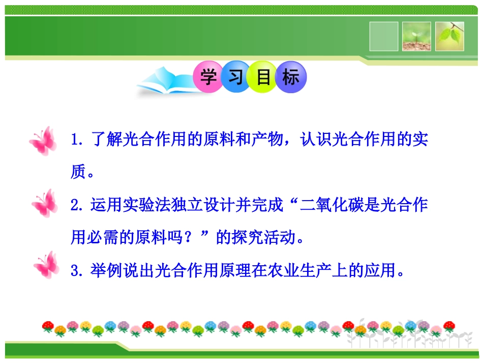 《光合作用吸收二氧化碳释放氧气》绿色植物与生物圈中碳-氧平衡PPT课件_第3页