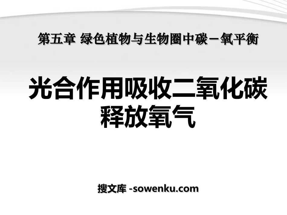 《光合作用吸收二氧化碳释放氧气》绿色植物与生物圈中碳-氧平衡PPT课件2_第1页