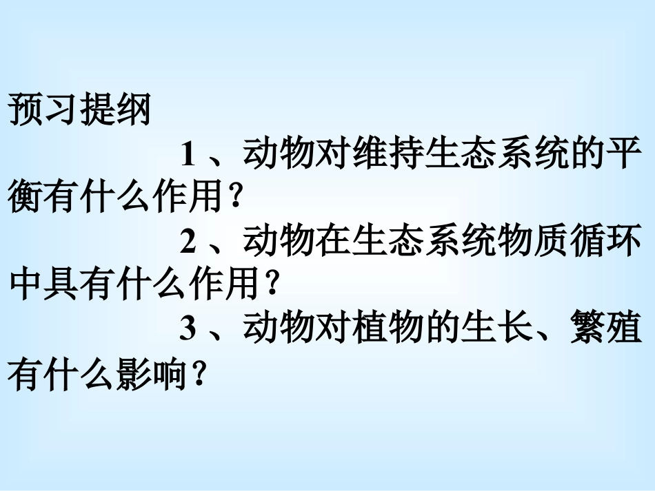 《动物在生物圈中的作用》PPT课件_第3页