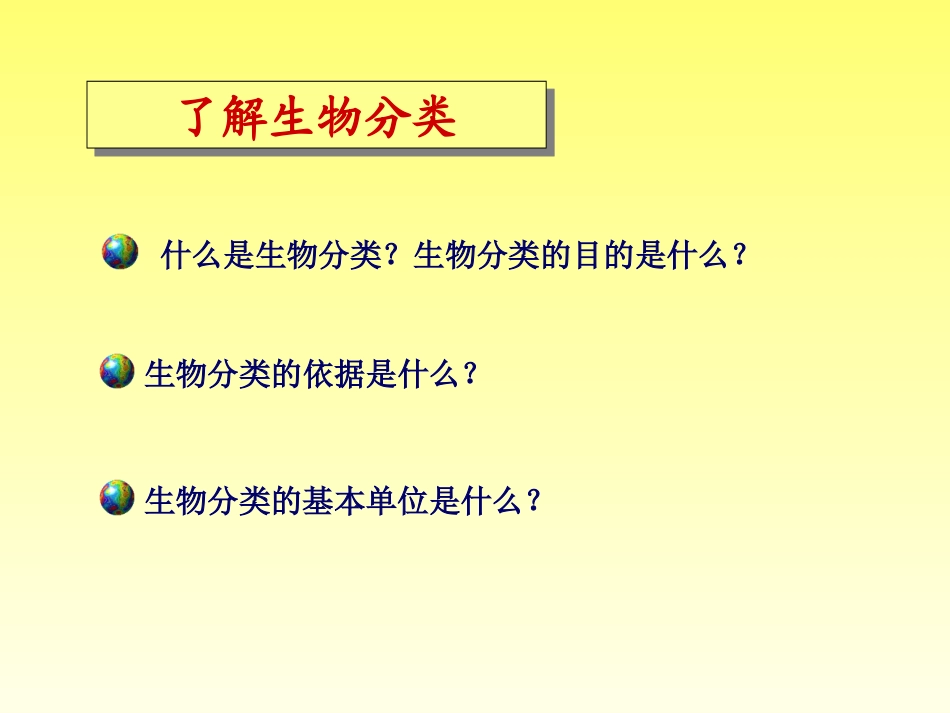 《尝试对生物进行分类》根据生物的特征进行分类PPT课件_第3页