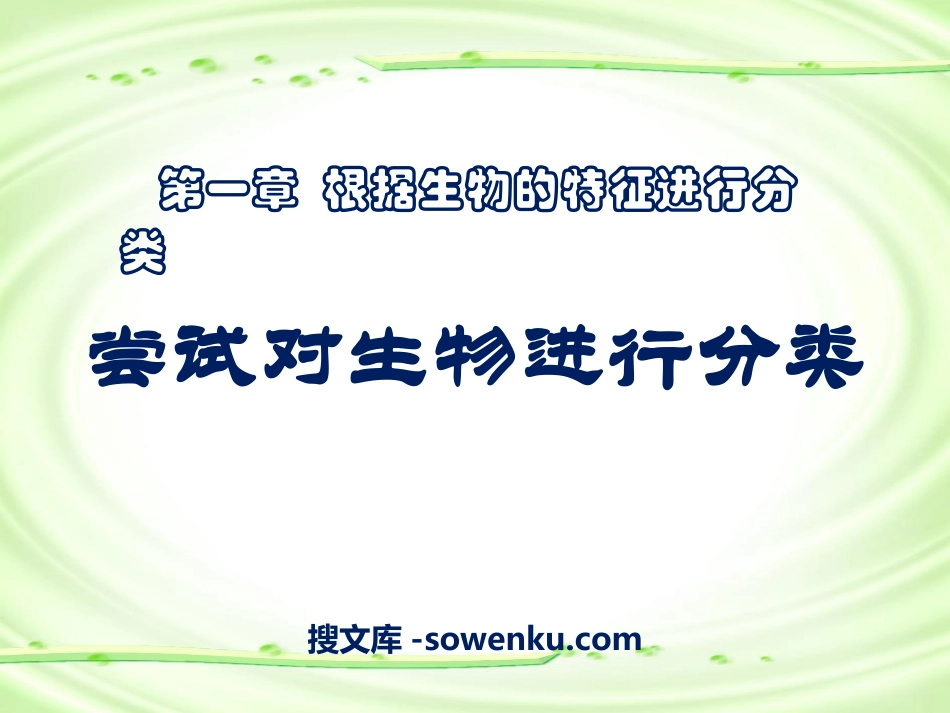 《尝试对生物进行分类》根据生物的特征进行分类PPT课件6_第1页