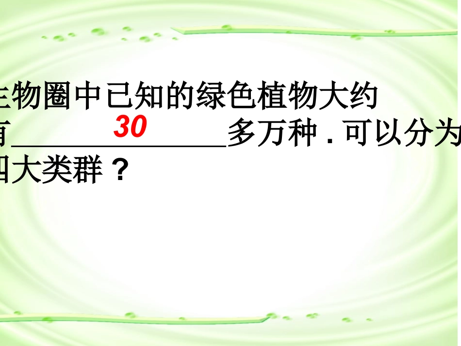 《尝试对生物进行分类》根据生物的特征进行分类PPT课件6_第3页