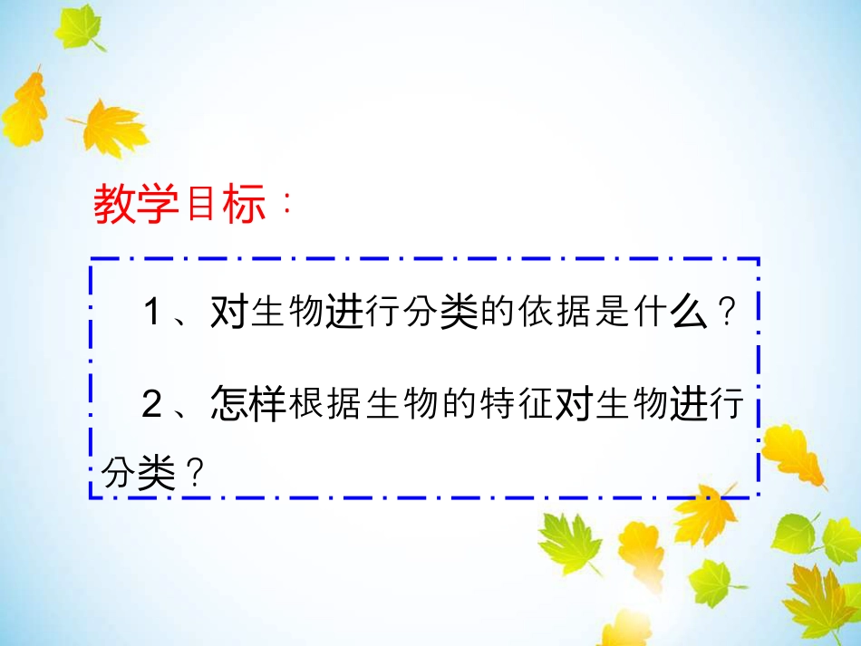 《尝试对生物进行分类》根据生物的特征进行分类PPT课件7_第2页