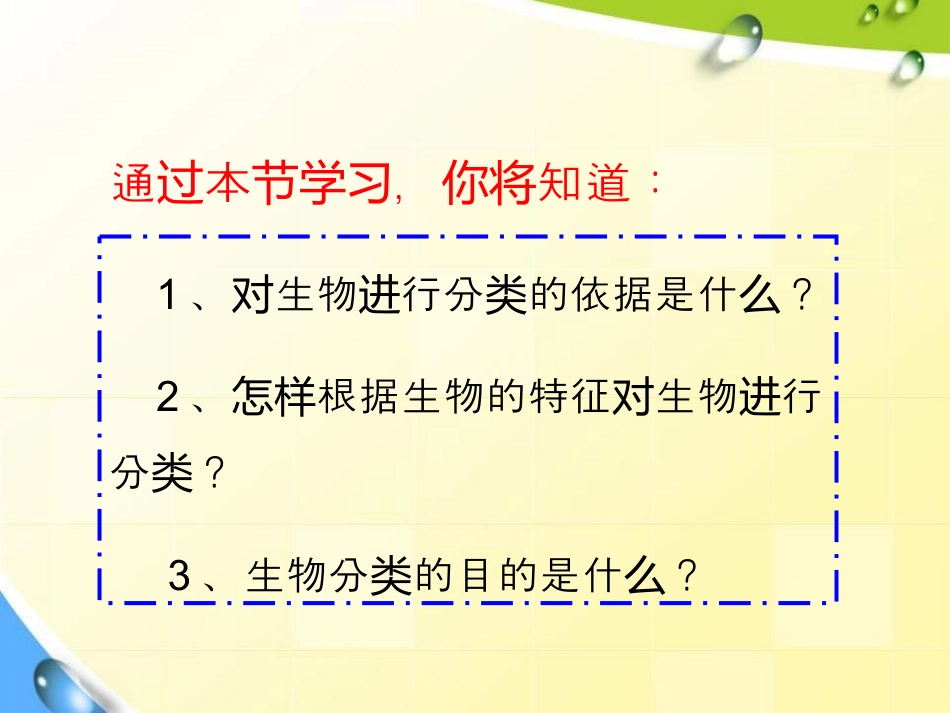 《尝试对生物进行分类》根据生物的特征进行分类PPT课件8_第2页