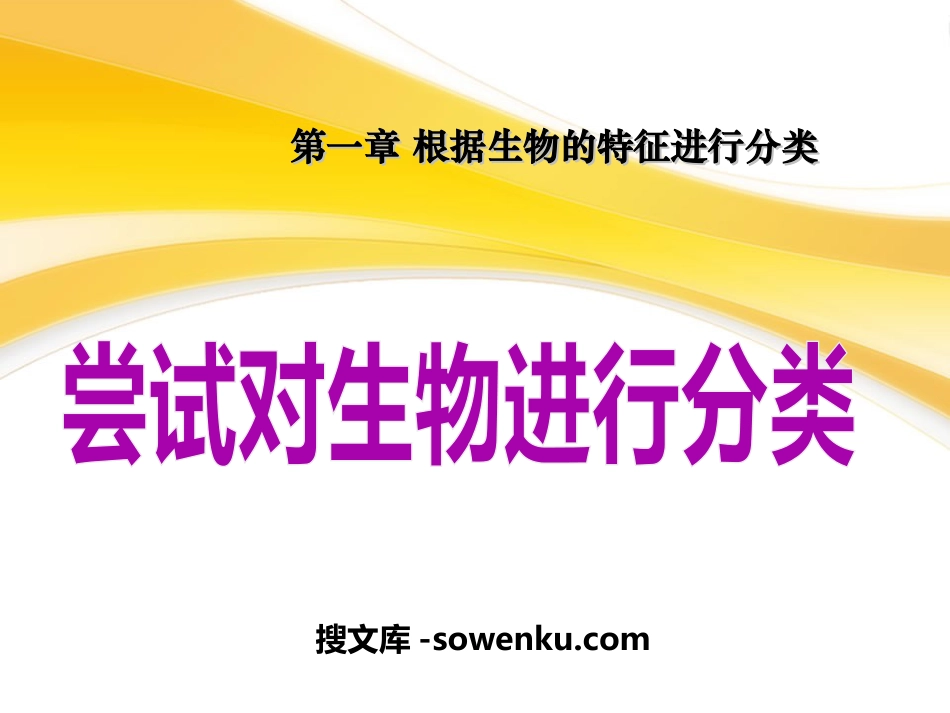 《尝试对生物进行分类》根据生物的特征进行分类PPT课件9_第1页