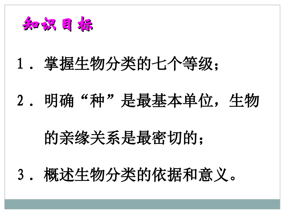 《从种到界》根据生物的特征进行分类PPT课件2_第3页