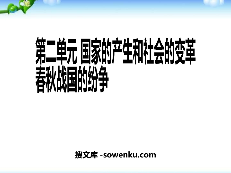 《春秋战国的纷争》国家的产生和社会的变革PPT课件5_第1页