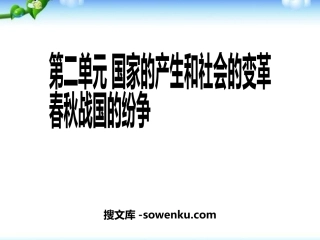 《春秋战国的纷争》国家的产生和社会的变革PPT课件5