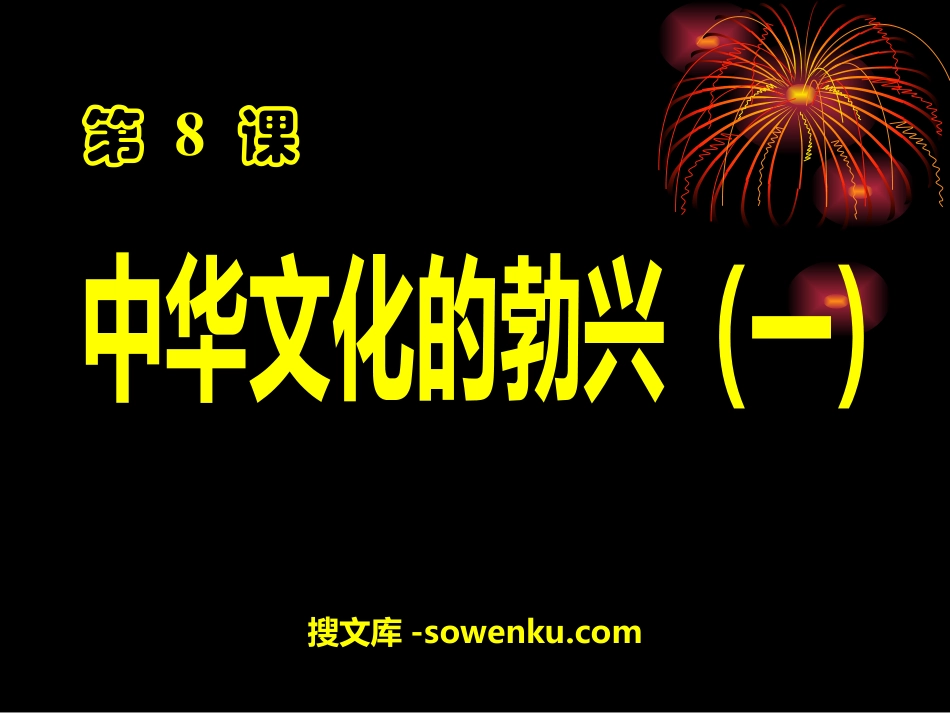 《中华文化的勃兴》国家的产生和社会的变革PPT课件6_第1页