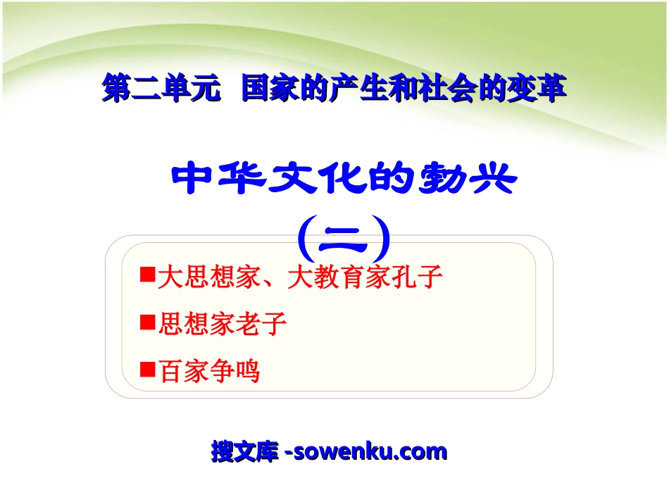 《中华文化的勃兴(二)》国家的产生和社会的变革PPT课件4_第1页