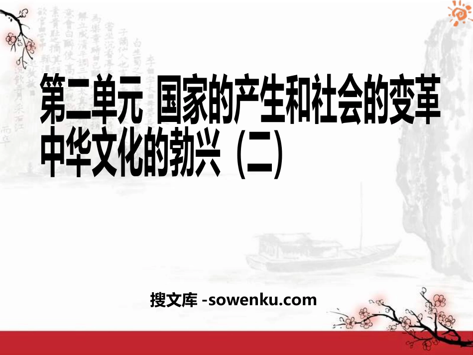 《中华文化的勃兴(二)》国家的产生和社会的变革PPT课件7_第1页