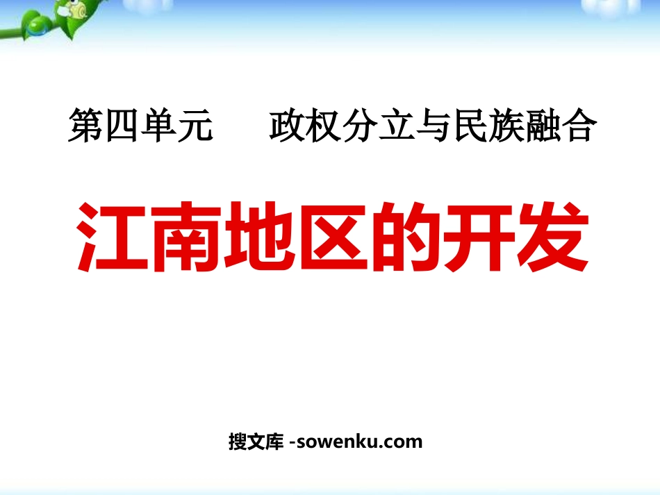 《江南地区的开发》政权分立与民族融合PPT课件5_第1页