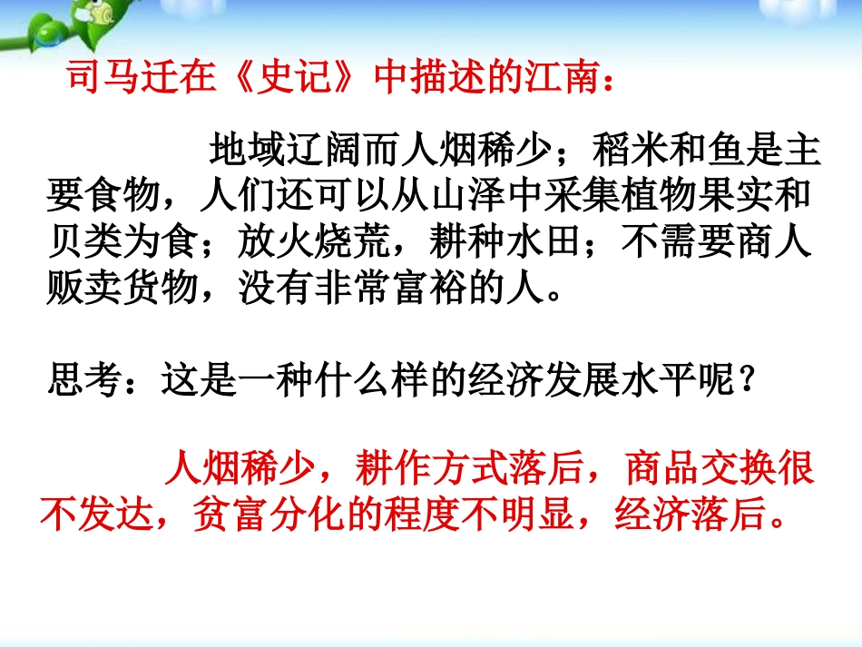 《江南地区的开发》政权分立与民族融合PPT课件5_第2页