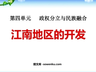 《江南地区的开发》政权分立与民族融合PPT课件5