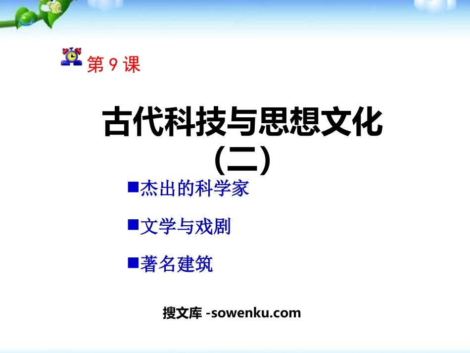 《古代科技与思想文化(二)》古代文明的传播与发展PPT课件6_第1页