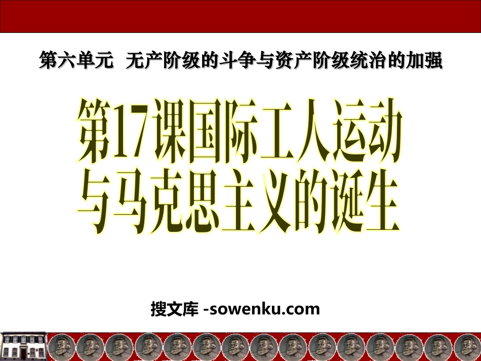 《国际工人运动与马克思主义的诞生》无产阶级的斗争与资产阶级统治的加强PPT课件7_第1页