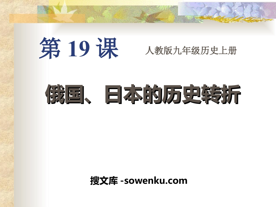 《俄国日本的历史转折》无产阶级的斗争与资产阶级统治的加强PPT课件5_第1页