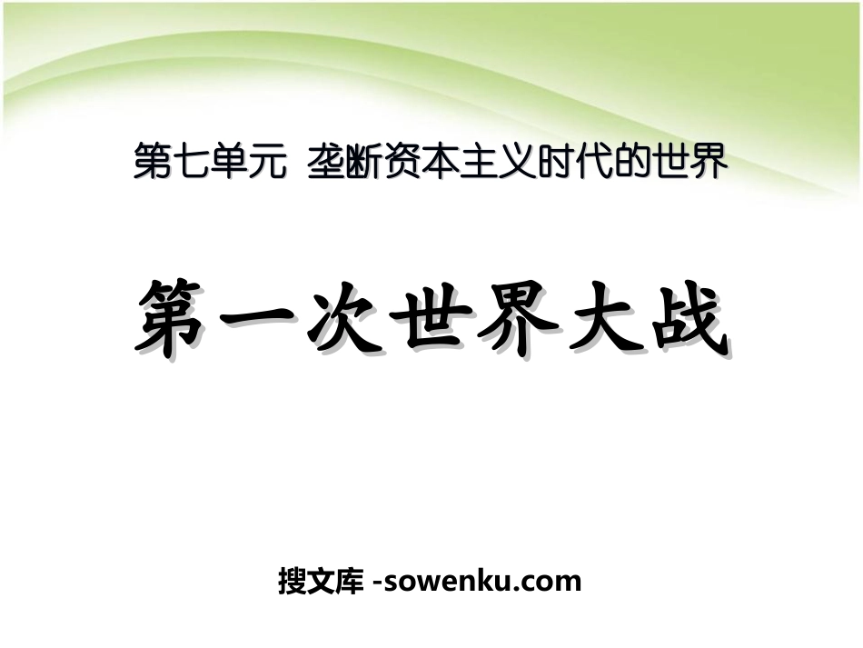 《第一次世界大战》垄断资本主义时代的世界PPT课件6_第1页