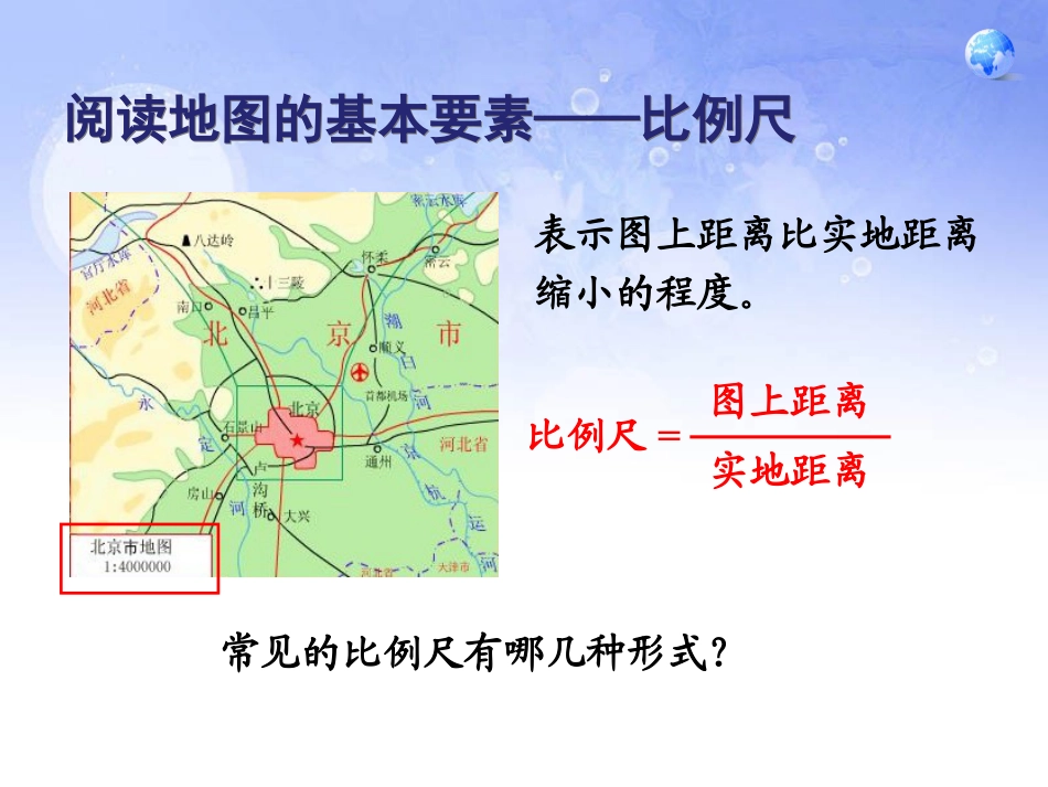 《地图的阅读》地球和地图PPT课件5_第3页