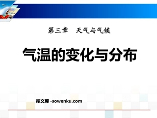 《气温的变化与分布》天气与气候PPT课件4