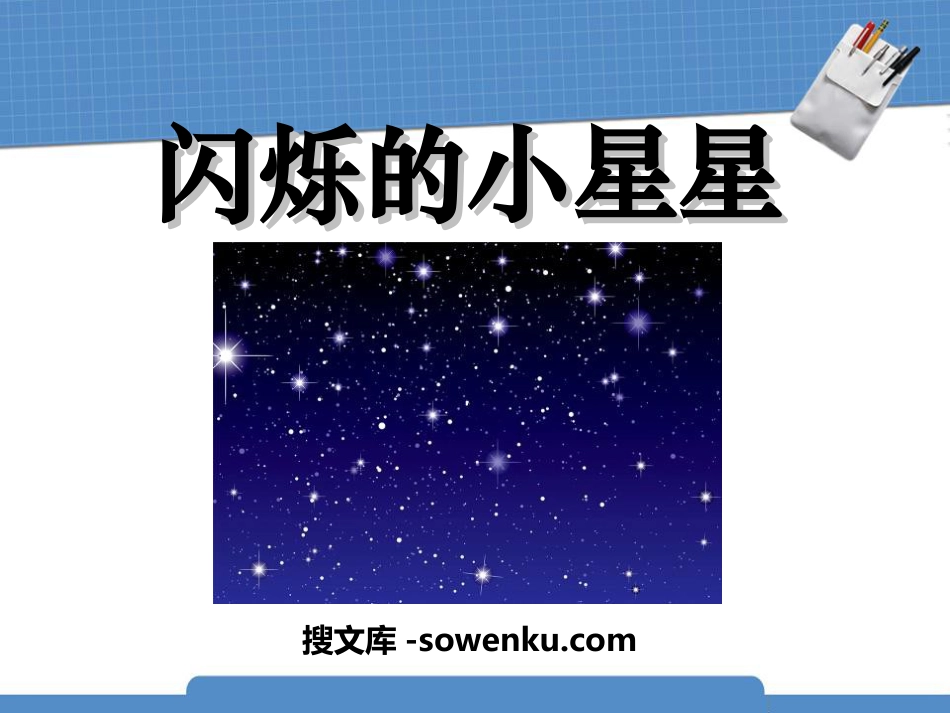 《闪烁的小星星》PPT课件3_第1页