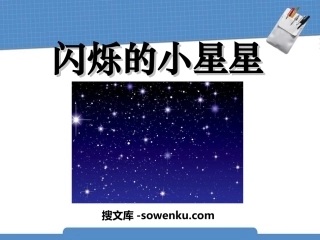 《闪烁的小星星》PPT课件3