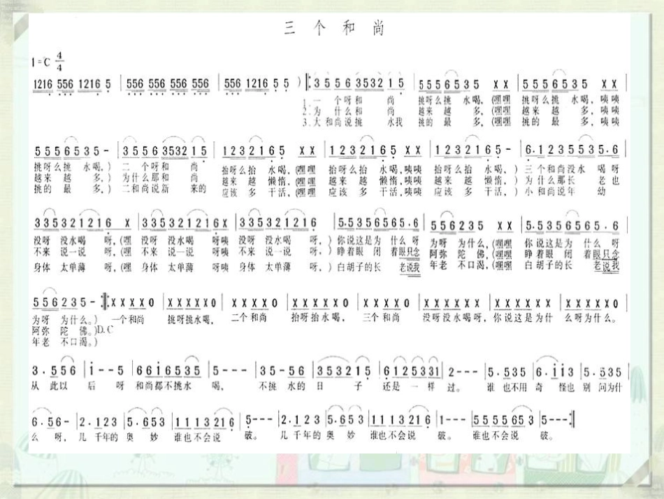 《三个和尚》音乐PPT课件2_第3页