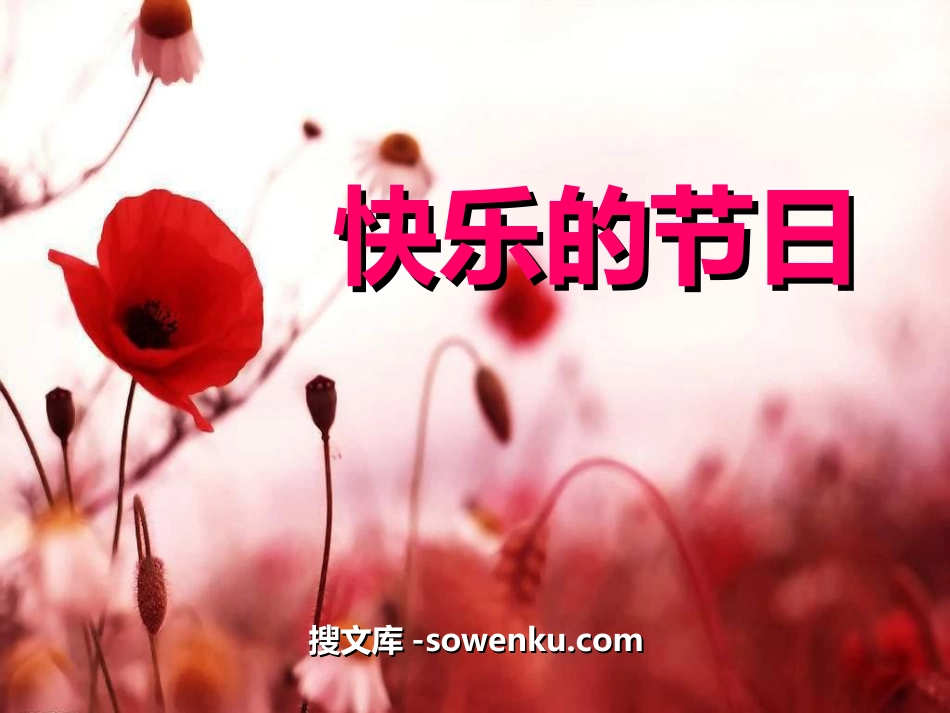 《快乐的节日》音乐PPT课件_第1页